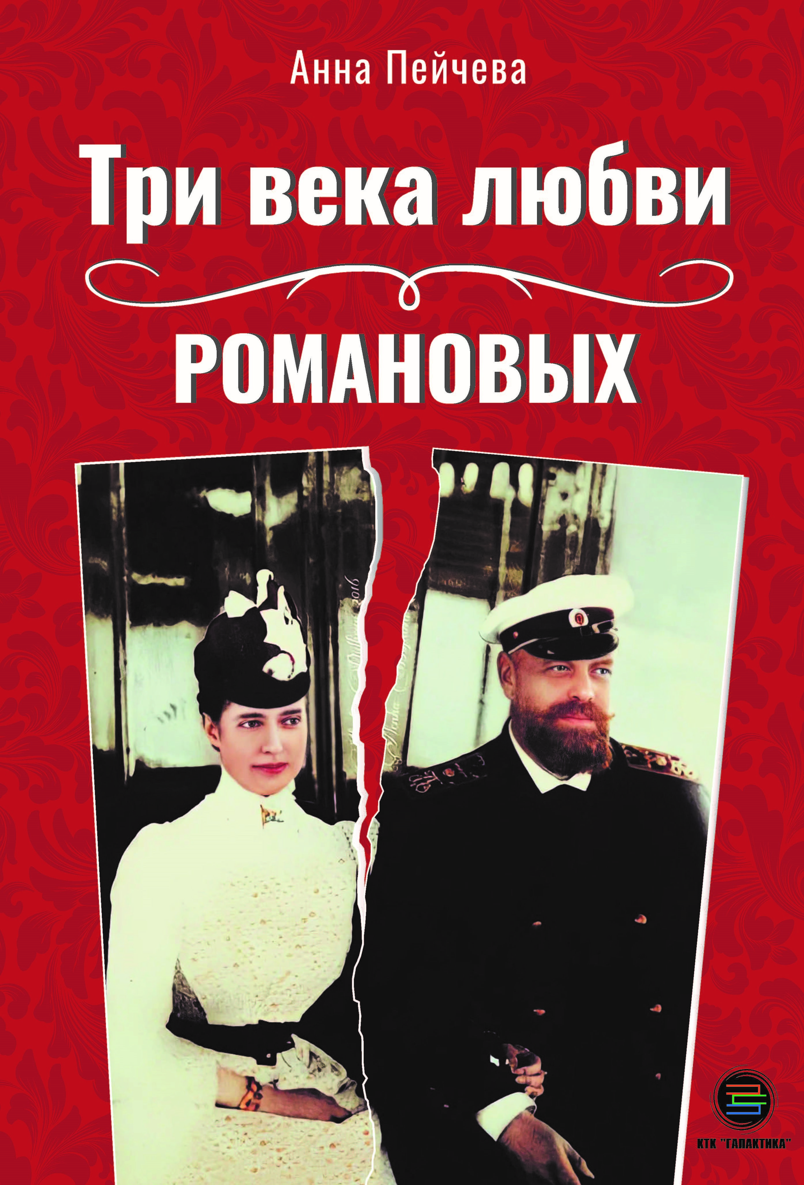 Три века любви Романовых (цветная) | Пейчева Анна