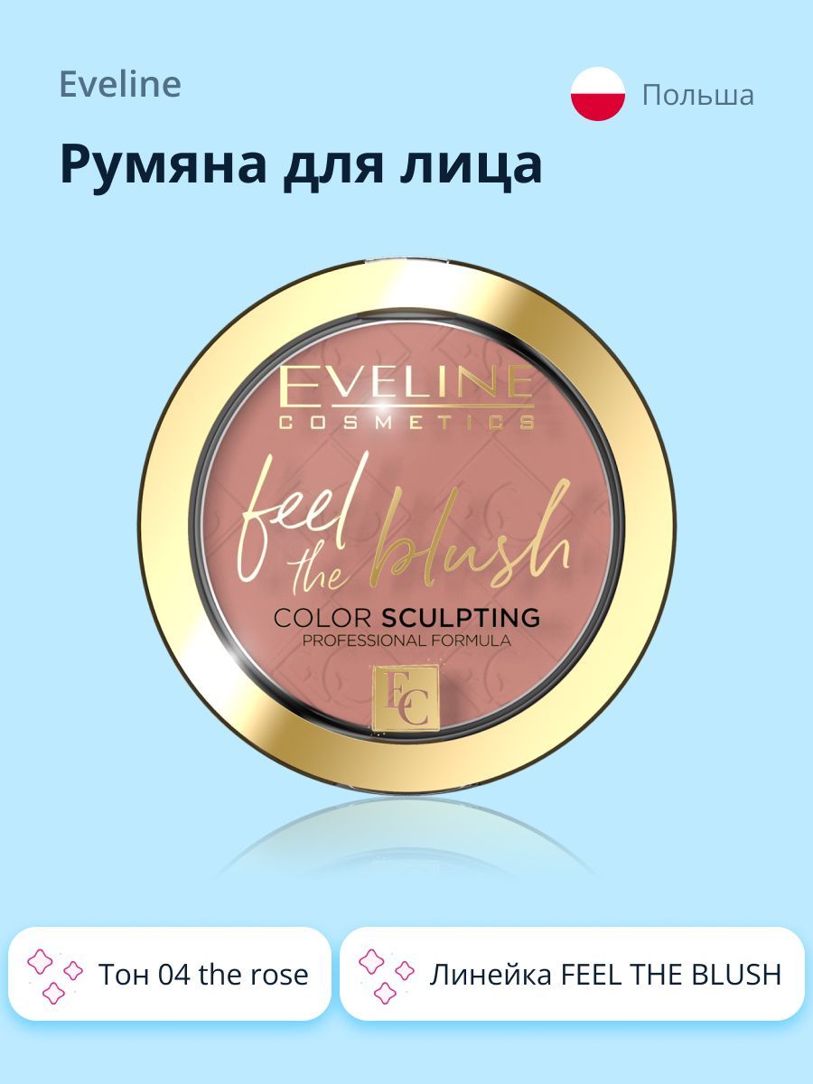 РумянадлялицаEVELINEFEELTHEBLUSHтон04therose