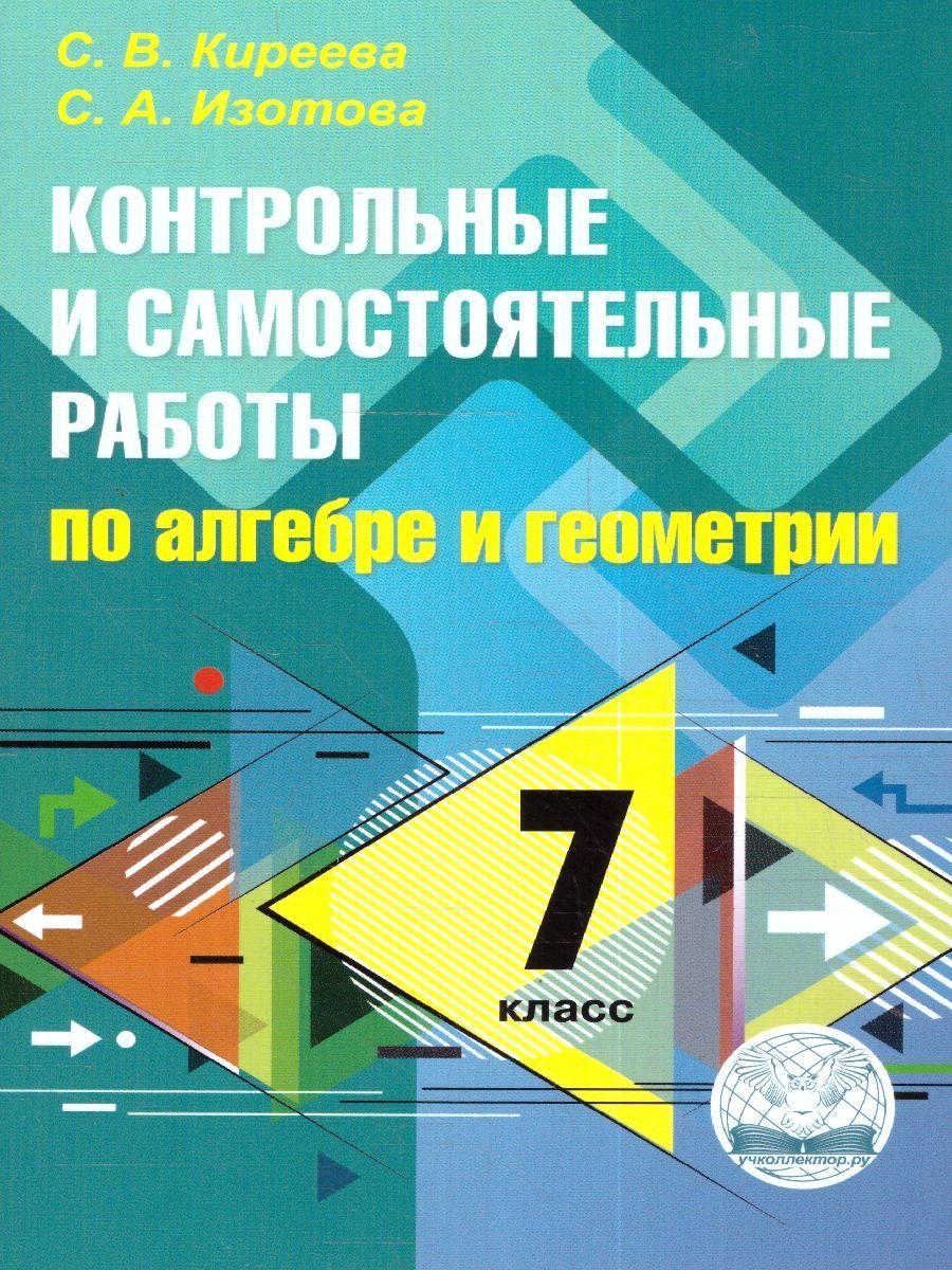 Алгебра и геометрия 7 класс. Контрольные и самостоятельные работы. ФГОС |  Изотова Светлана Александровна, Киреева Светлана Васильевна - купить с  доставкой по выгодным ценам в интернет-магазине OZON (1224024856)