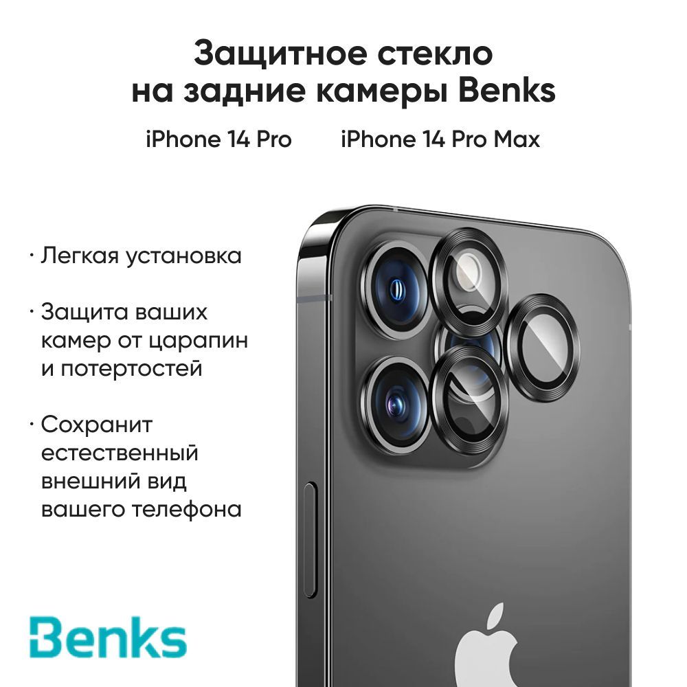 Защитное стекло Benks для iPhone 14 Pro, 14 Pro Max Ultra Shield Lens  Protector на заднюю камеру - купить с доставкой по выгодным ценам в  интернет-магазине OZON (1224265156)