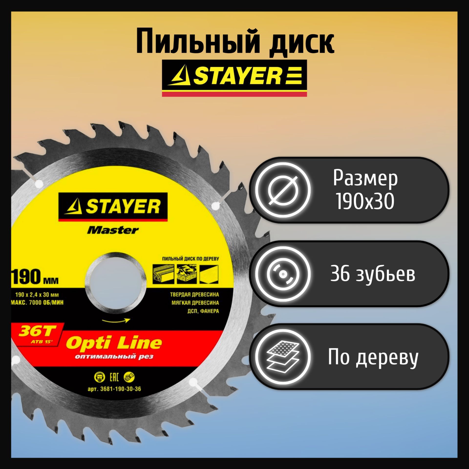Диск по дереву stayer. Диск по дереву stayer