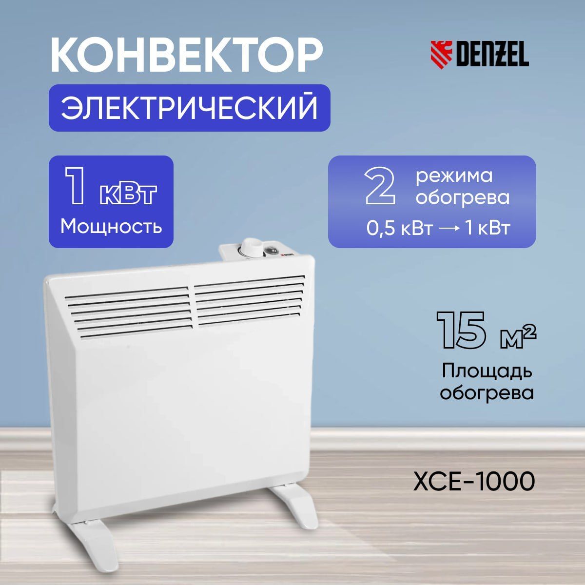 Обогреватель Denzel XCE-1000 купить по выгодной цене в интернет-магазине  OZON (1202511243)