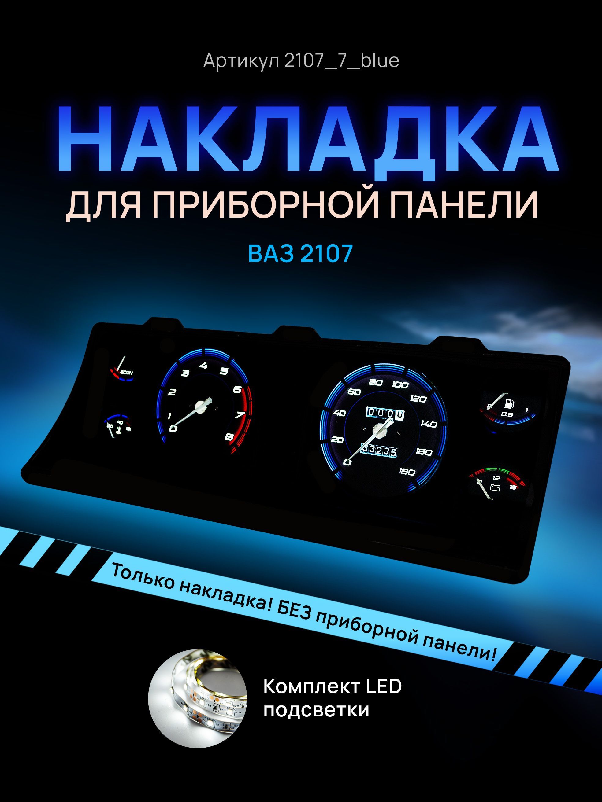 Шкала, накладка на щиток приборов, приборную панель ВАЗ ЛАДА 2104, 2107 -  AMALED Tuning арт. 2107_7_blue - купить по выгодной цене в  интернет-магазине OZON (859000379)