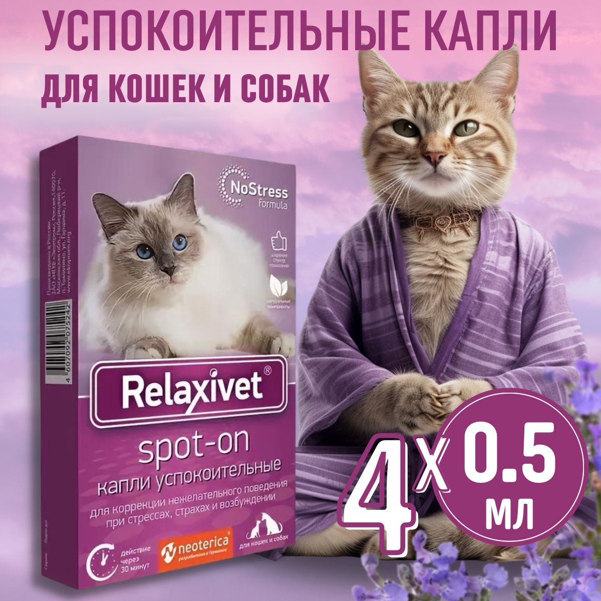 Relaxivet Спот-он успокоительный, капли на холку для кошек и собак, 4  пипетки по 0,5 мл - купить с доставкой по выгодным ценам в  интернет-магазине OZON (1209596435)