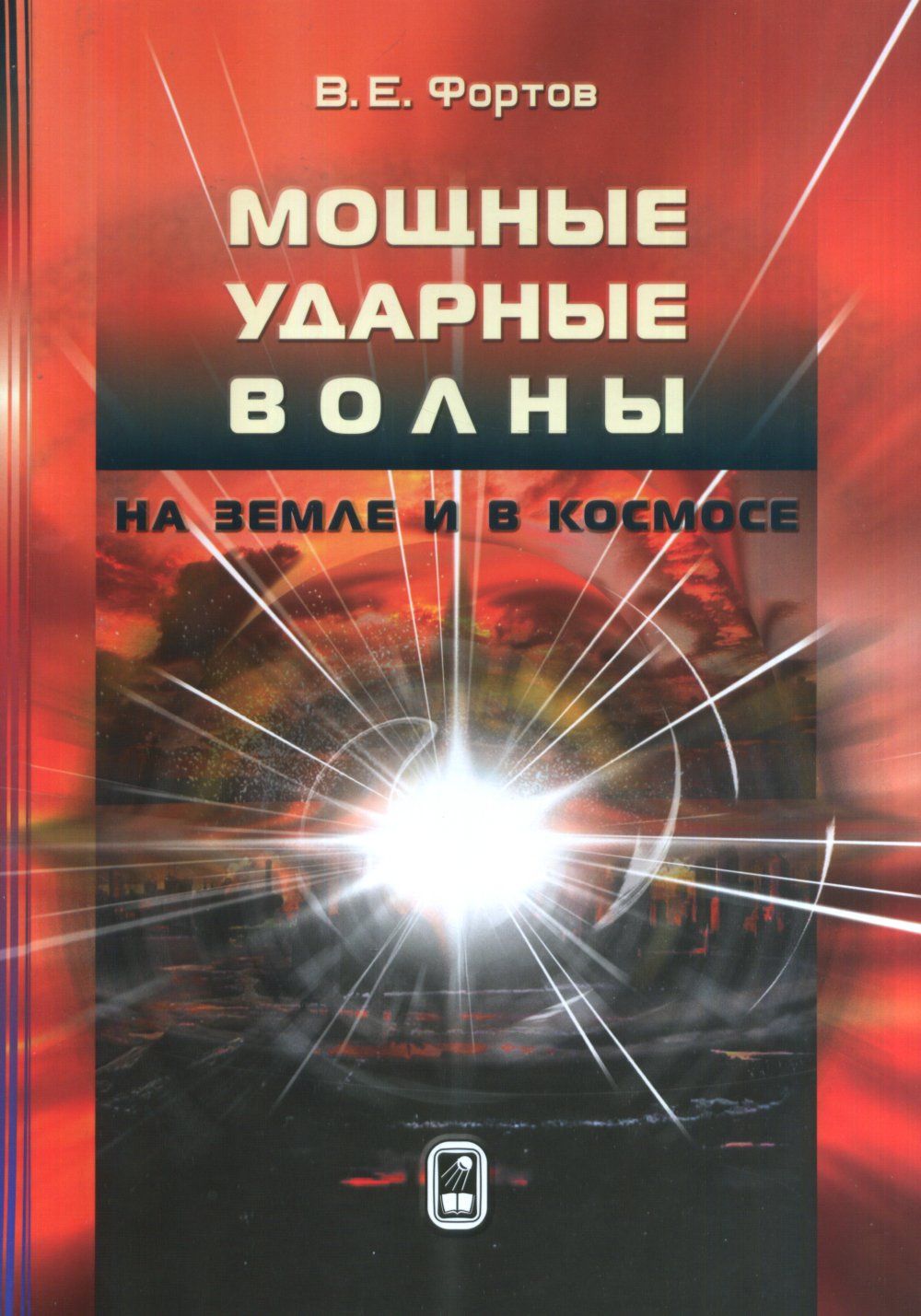 Мощные книги. Мощная ударная волна. Мощная книга. Генераторы мощных ударных волн Фортов.