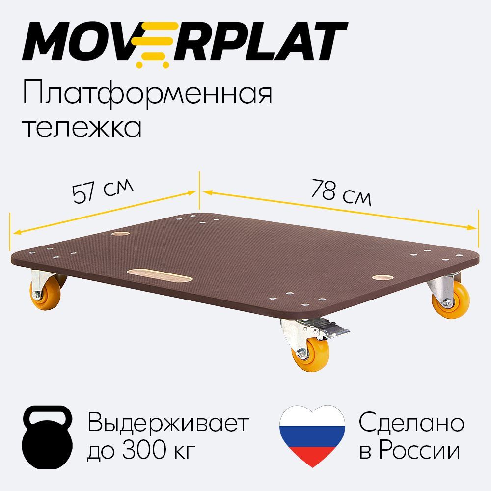 ТележкаплатформеннаягрузоваяMOVERPLATMEDIUM-L-75-PPчетырехколеснаяповоротнаяскладская,до300кг(780х570мм)