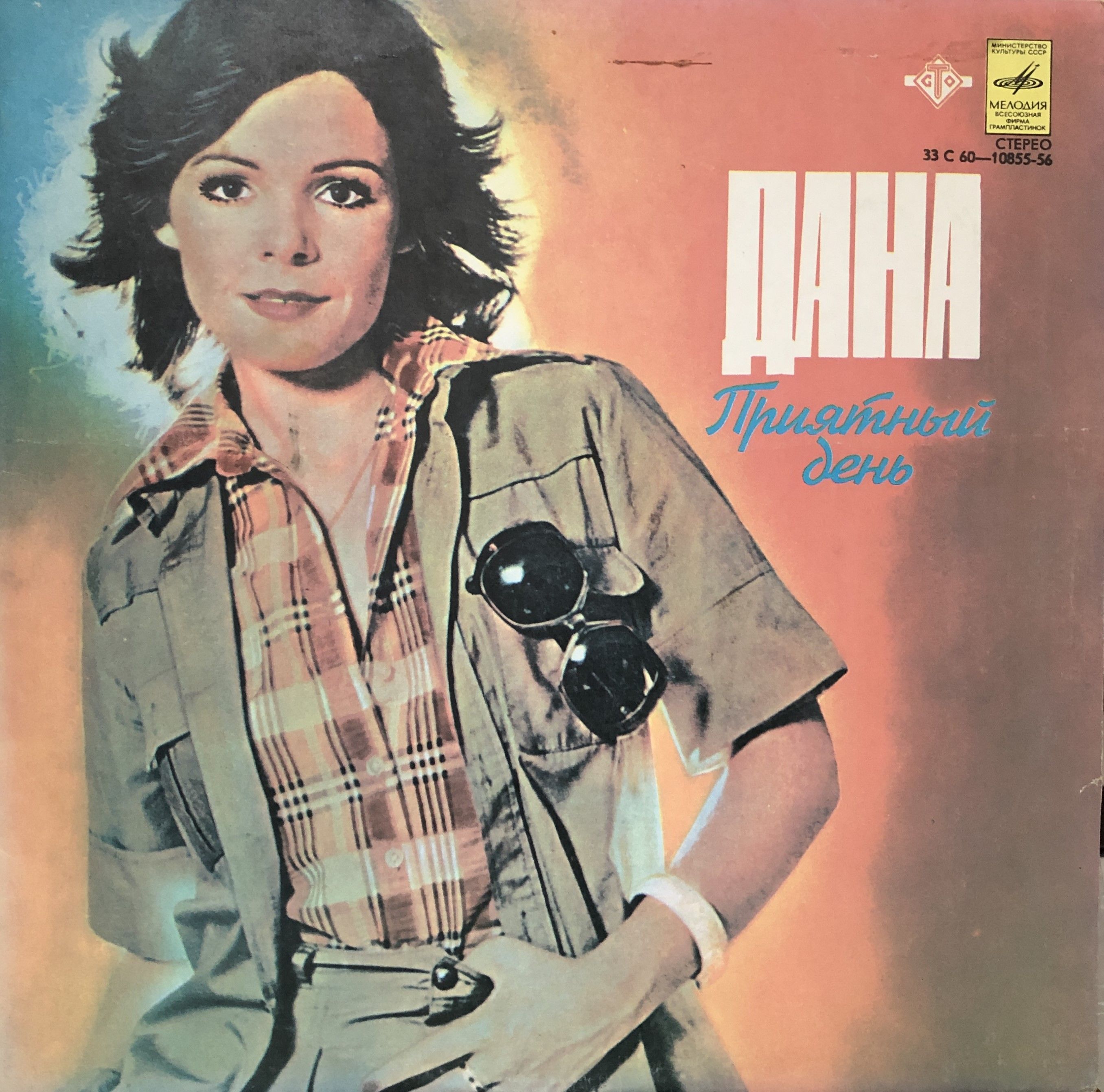 I said hello. Dana - have a nice Day (1975). Пластинки. Зарубежные. Певиц. Dayna певица.