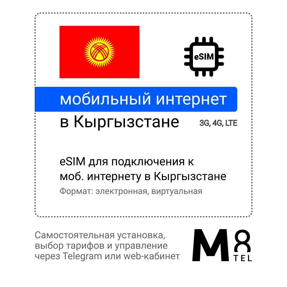 M8.tel SIM-карта - мобильный интернет в Кыргызстане, 3G, 4G eSIM -  электронная сим карта для телефона, для планшета, для смартфона, для  ноутбука - туристическая, иностранная, зарубежная виртуальная сим карта для  путешествий ...