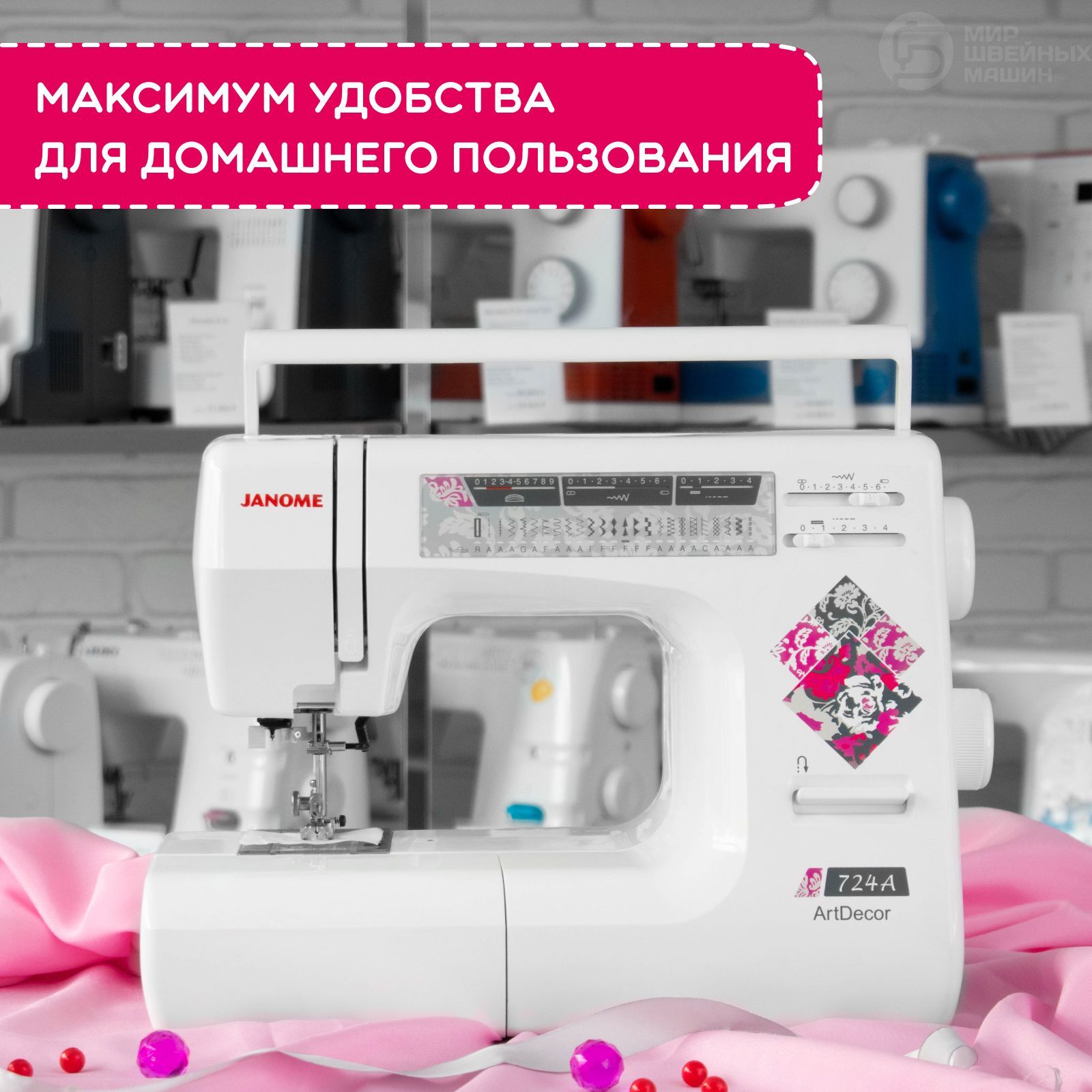 Швейная машина Janome ArtDecor 724A / 24 операции / петля-автомат