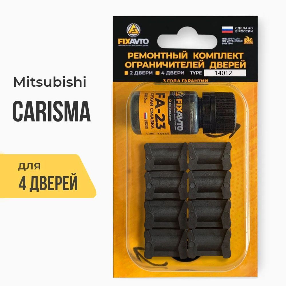 Ремкомплект ограничителей на 4 двери Mitsubishi CARISMA, Кузова DA1...6 -  1995-2003. Комплект ремонта фиксаторов Митсубиси Митсубиши Мицубиси каризма  харизма. TYPE 14012 - купить с доставкой по выгодным ценам в  интернет-магазине OZON (632711442)