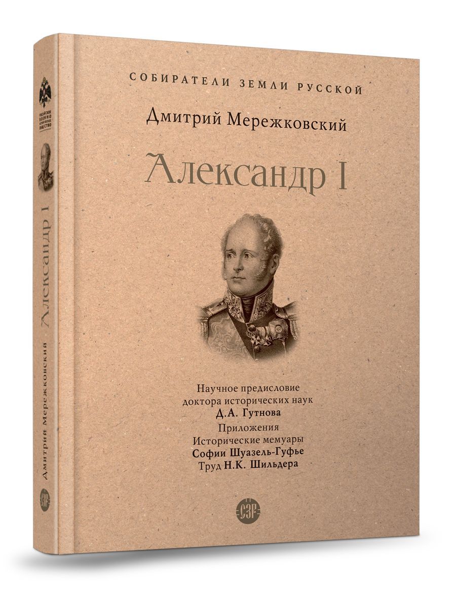 Александр I. (Серия Собиратели Земли Русской ). | Мережковский Дмитрий Сергеевич