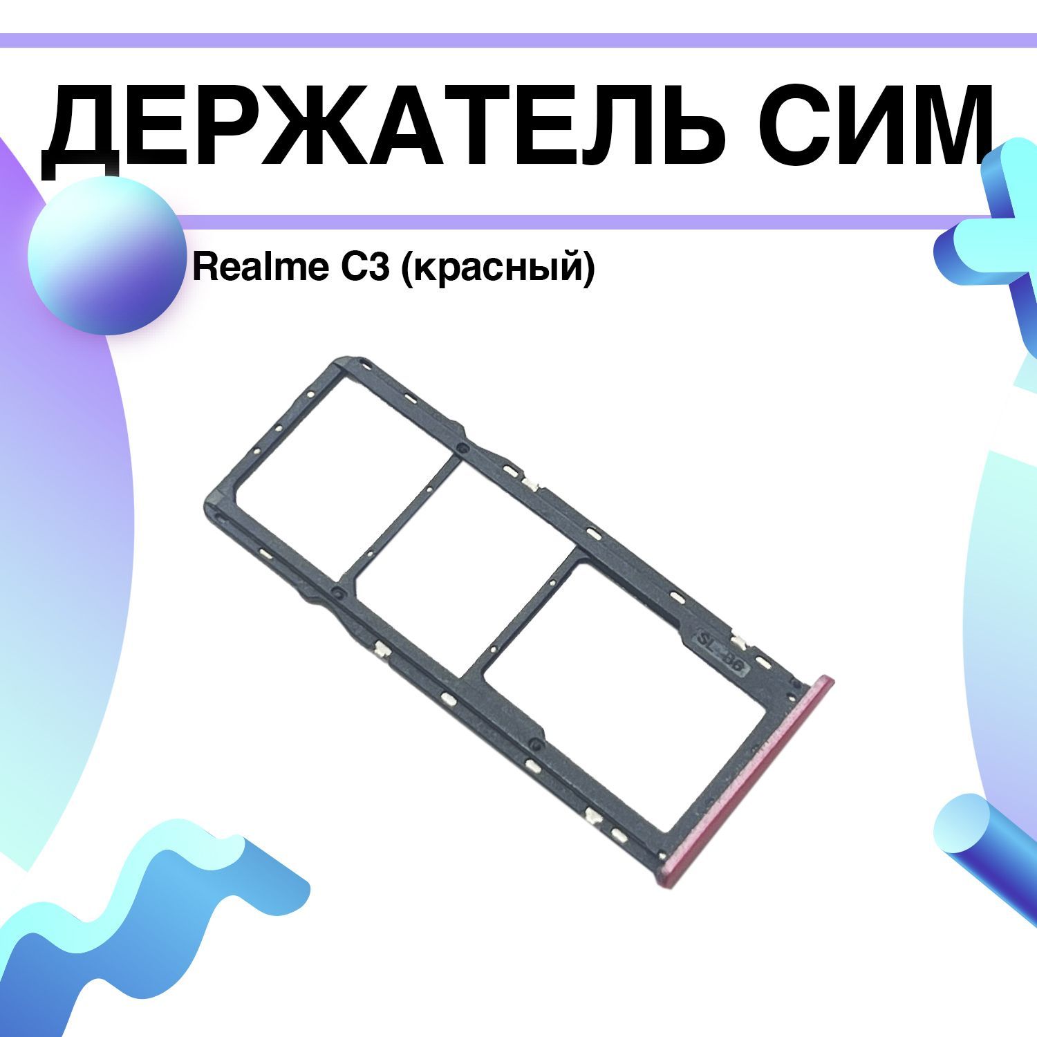 Держательсим(сим-лоток,SIM-слот)RealmeC3(красный)