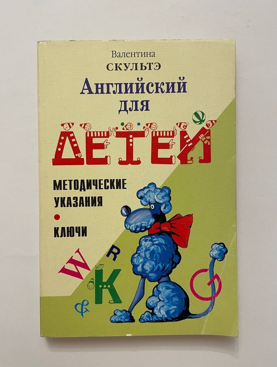 Английский язык Валентина Скультэ. Книги Валентины Скультэ английский. Английский для детей.Валентин Скультэ. Английский язык для детей книга Валентина Скультэ.