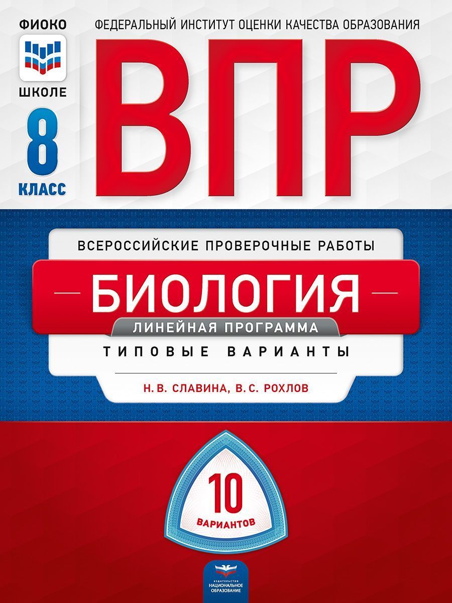 ВПР. Биология. 8 класс. Линейная программа: типовые варианты: 10 вариантов  - купить с доставкой по выгодным ценам в интернет-магазине OZON (1256616324)