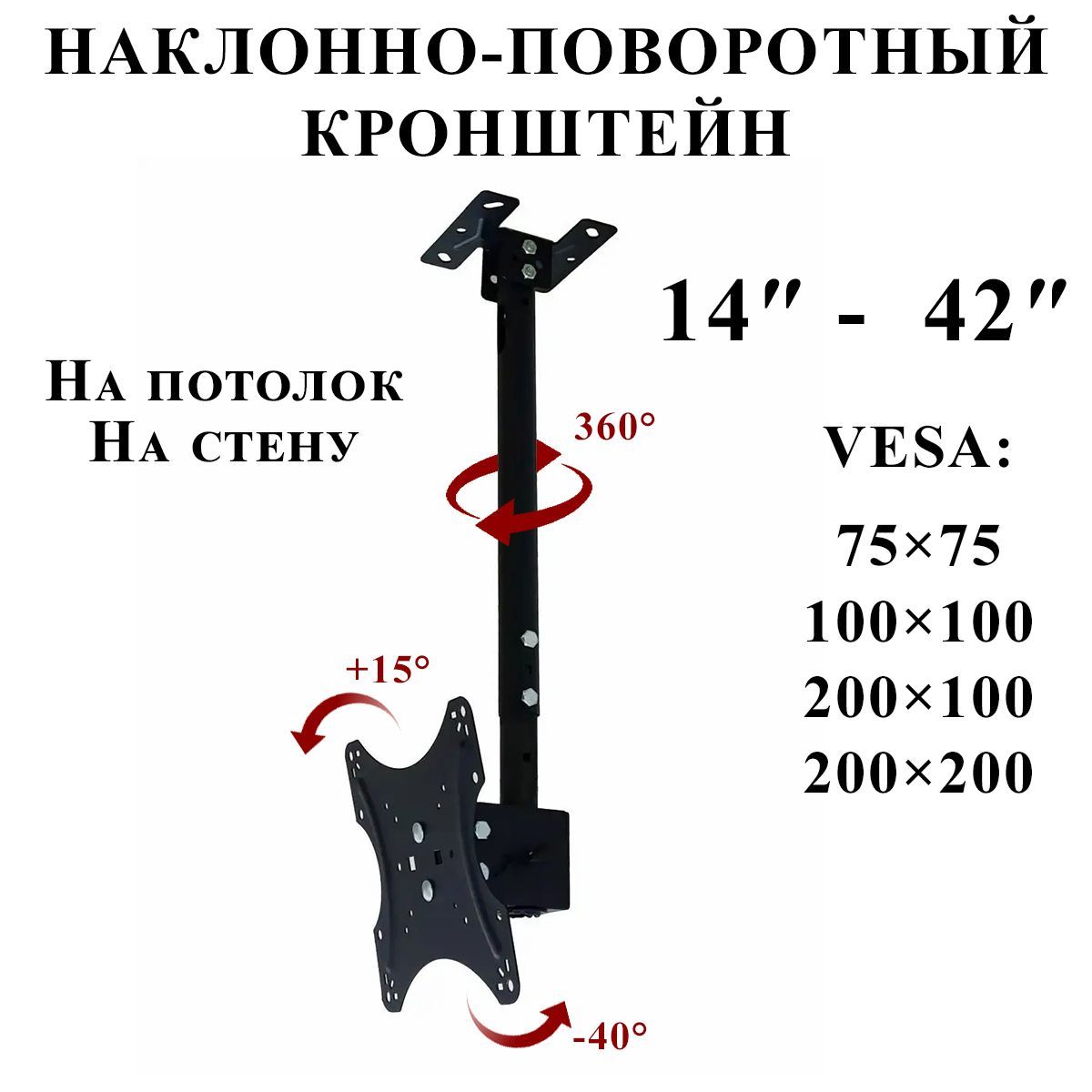 Потолочный кронштейн наклонно-поворотный для телевизора 14