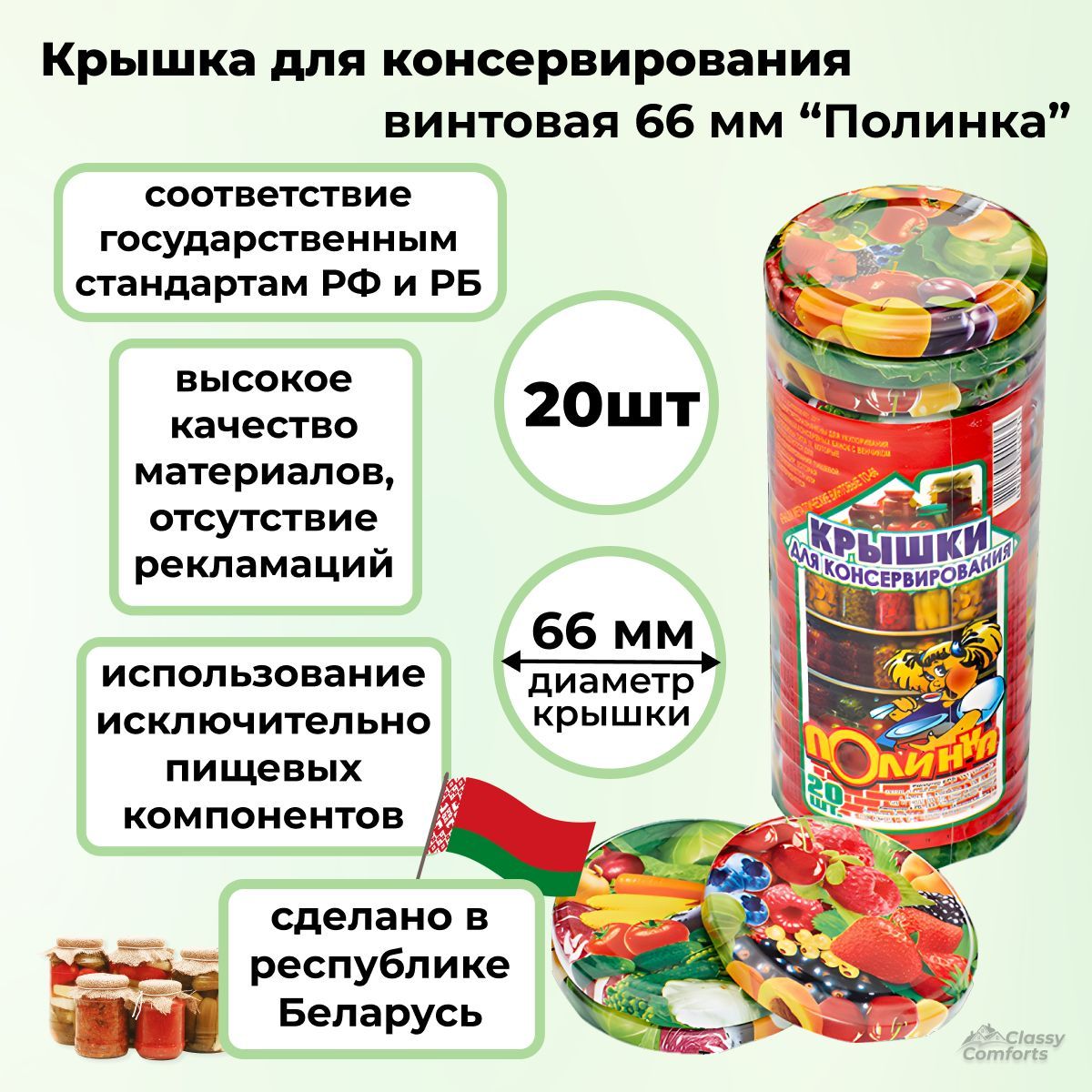 Крышкидляконсервированиявинтовыетвистофф66мм"Полинка"20шт.