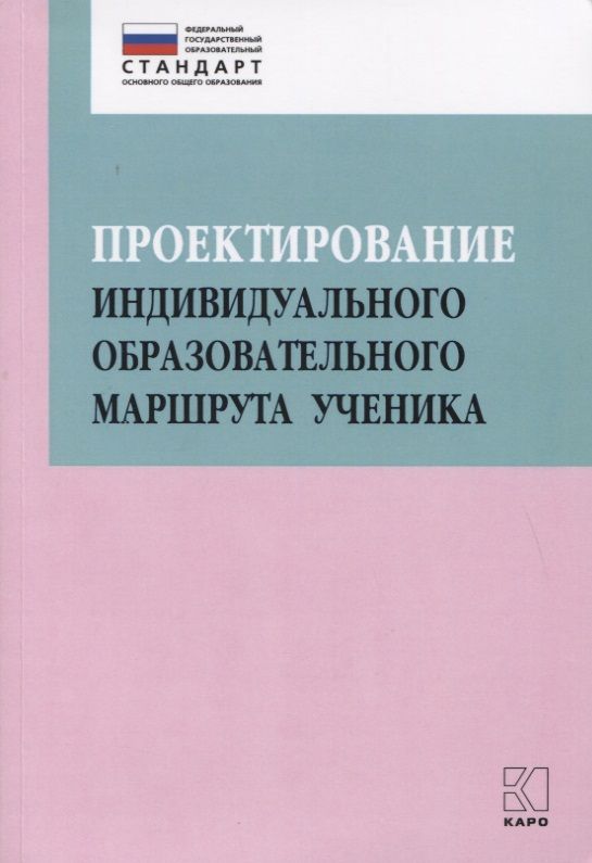 Проектирование индивидуального образовательного маршрута ребенка в условиях ДО