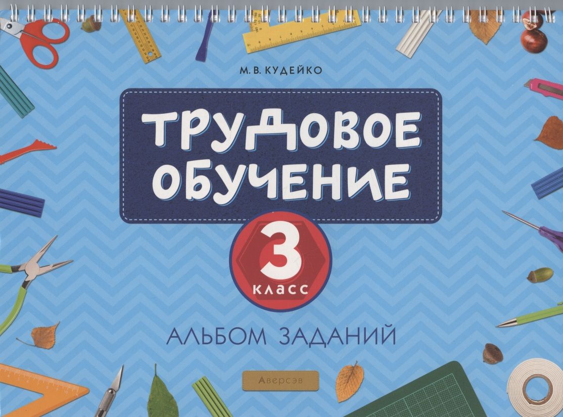 Учеба 3 класса. Альбом с заданиями. Альбом для труда 1 класс. Трудовое обучение 1 класс. Альбом для труда 4 класс.