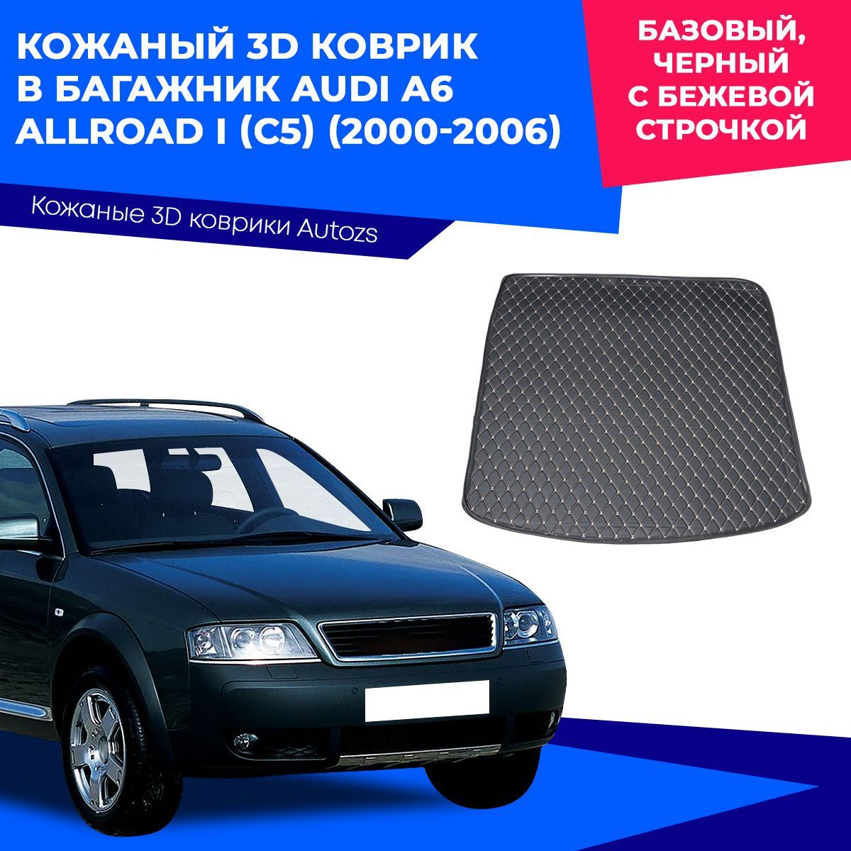 Коврик в багажник Autozs ККБ Audi A6 allroad I (C5) (2000-2006) базовый,  цвет бежевый, черный - купить по выгодной цене в интернет-магазине OZON  (422313343)