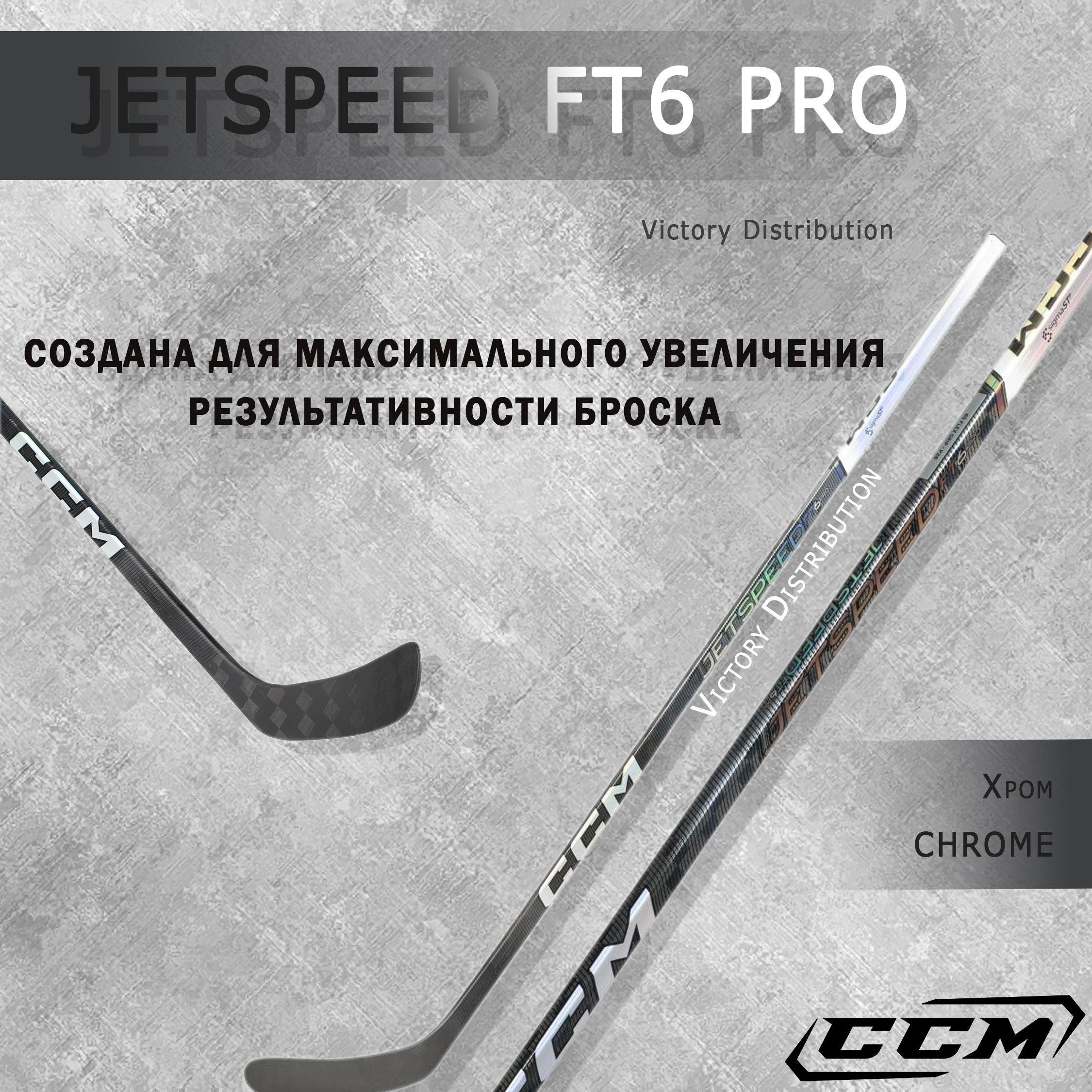 Клюшка ccm Jetspeed ft3