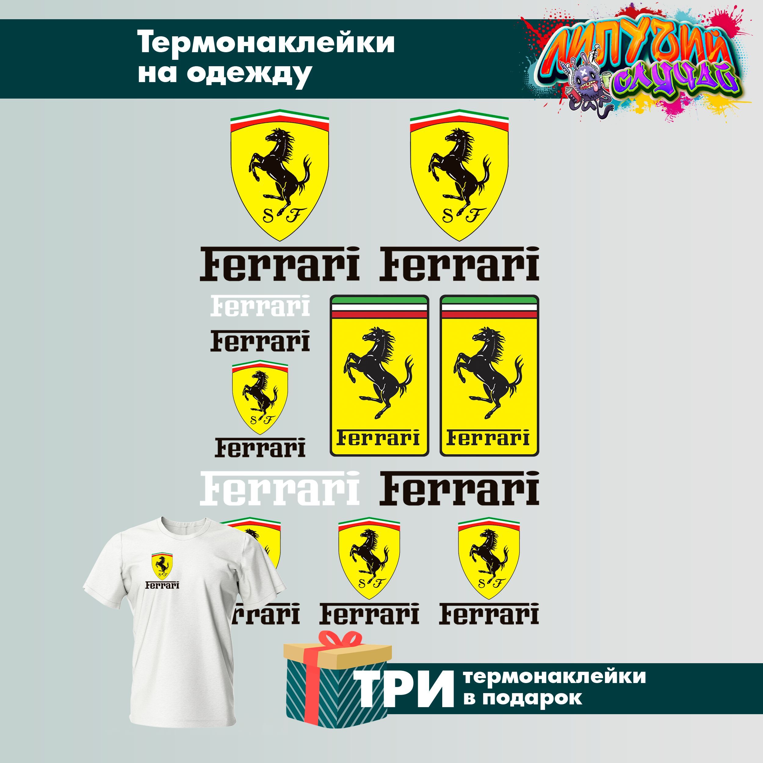 ТермонаклейкинаодеждуFerrari