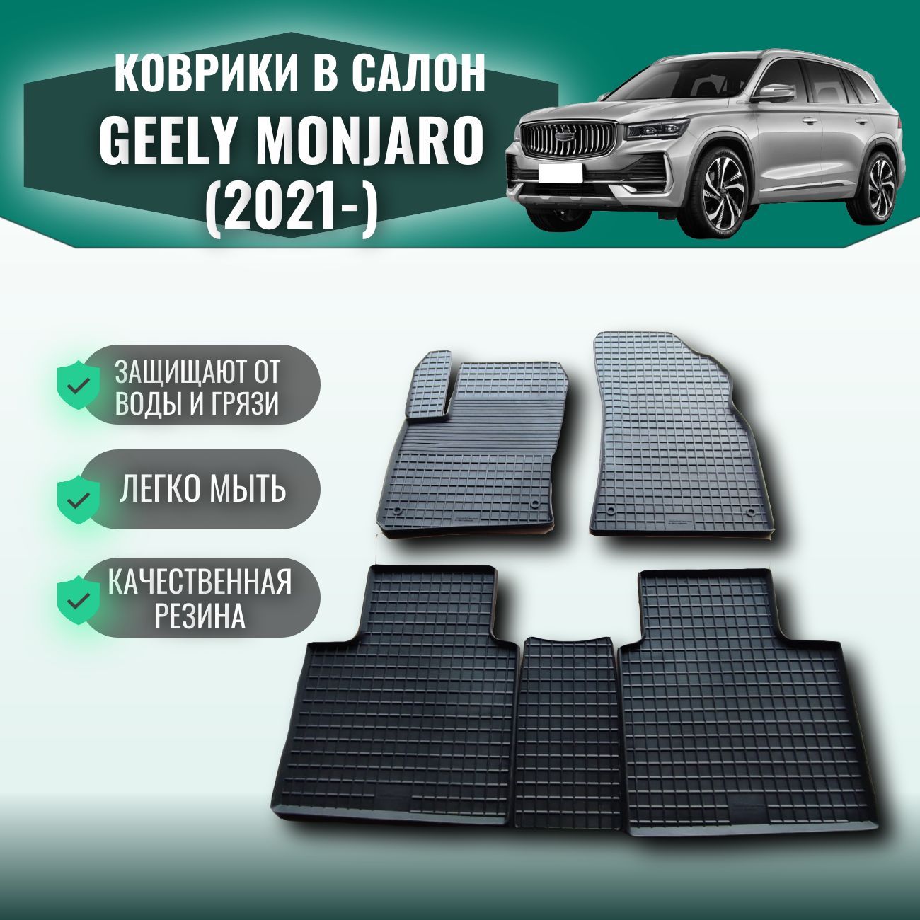 Коврики для автомобиля резиновые с рисунком сетка в GEELY MONJARO (2021-) /  Автоковрики с бортом в салон Джели Монжаро