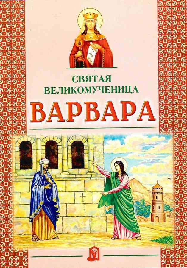 Книга святой. Великомученица Варвара житие. Книга жития святых Святая Варвара. Великомученица Варвара житие для детей. Книга великомученица Варвара.