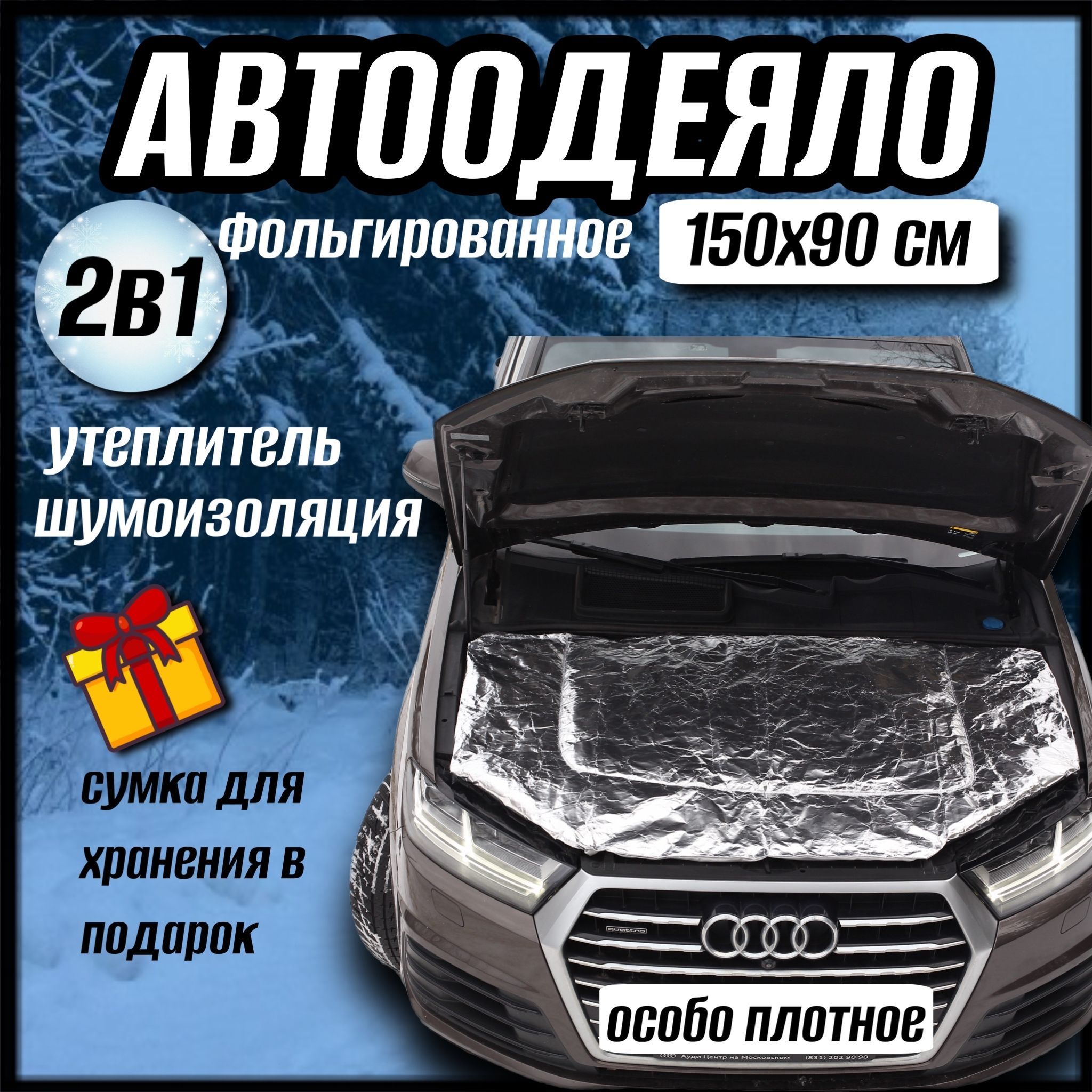 Автоодеяло на двигатель автомобиля CONTINENT, 150х90 см, фольгированное,  универсальное, с сумкой для хранения - CONTINENT арт. А1509Ф - купить по  выгодной цене в интернет-магазине OZON (819491157)