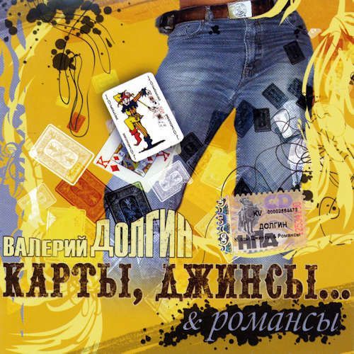 Карта с джинсами. Джинсы с картами. Альбом Валерия романсы. New Jeans альбом. Валерия русские романсы DVD.