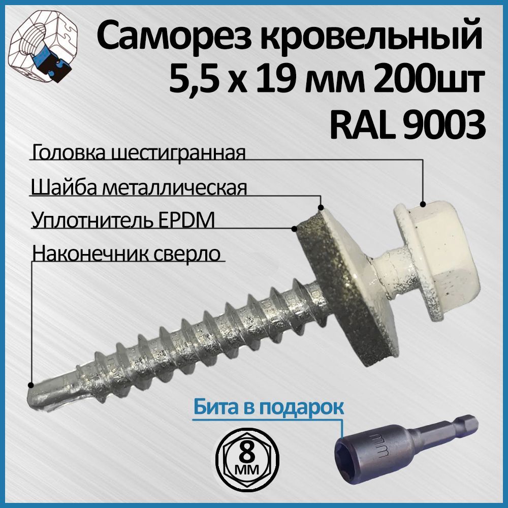 Саморез кровельный белый 5,5 х 19 мм 200шт, цвет RAL 9003 с резинометаллической шайбой EPDM