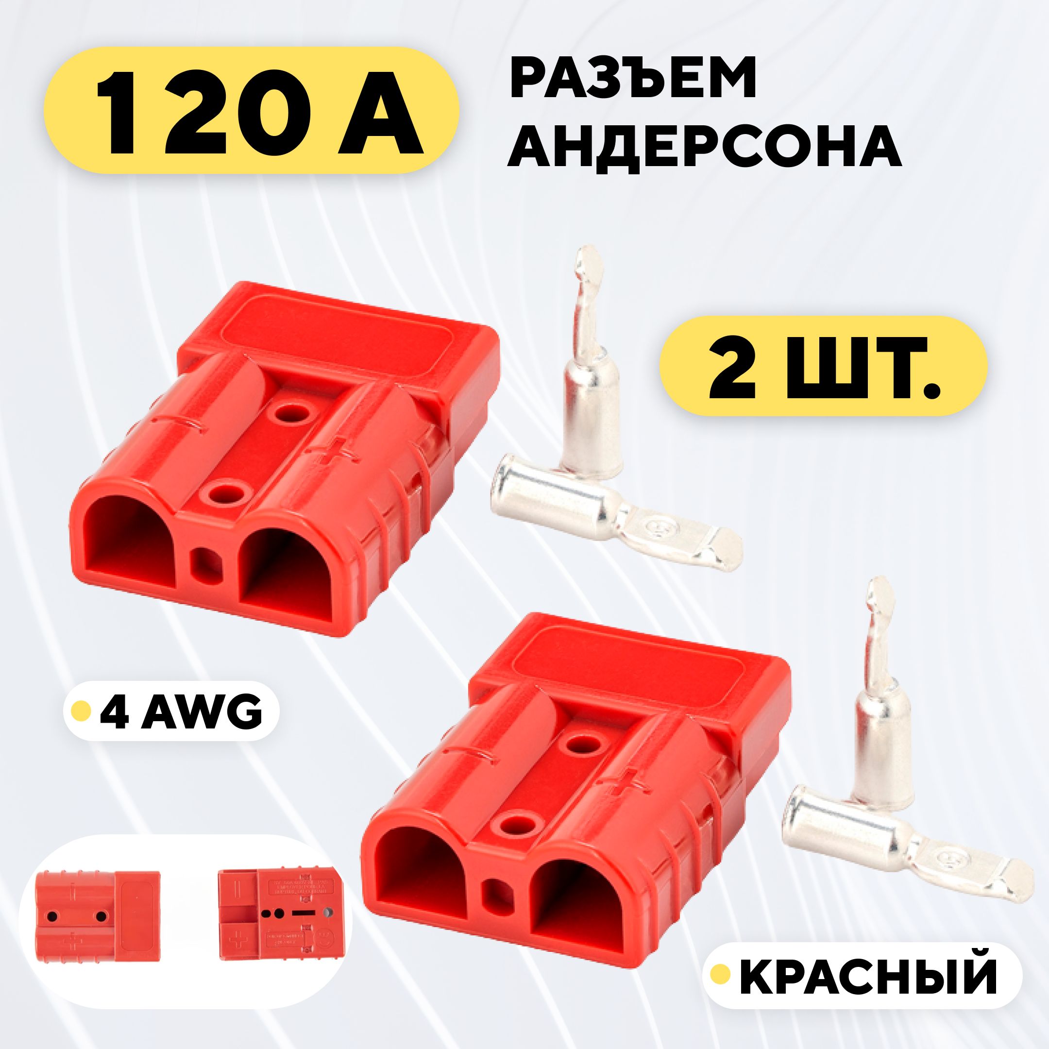 Разъем Андерсона силовой высокотоковый 120A (красный, 2 шт.)