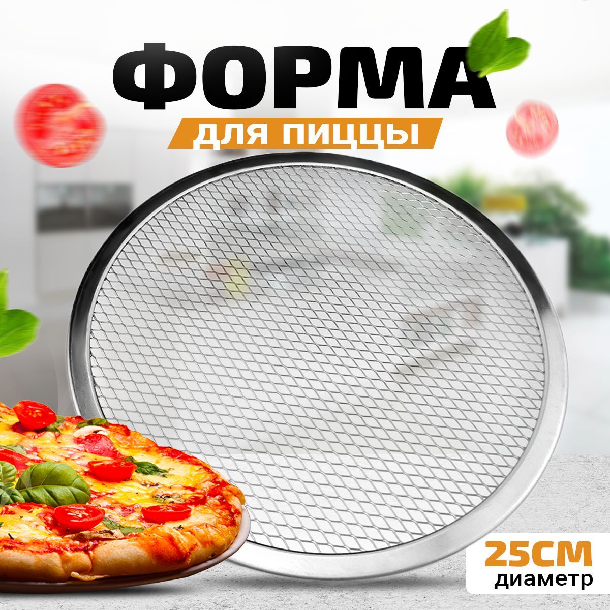 Форма для пиццы, Круглая, 25 см x 25 см, 1 шт / сетка для пиццы, для  выпечки, для приготовления, для печи, металлическая, тонкая.