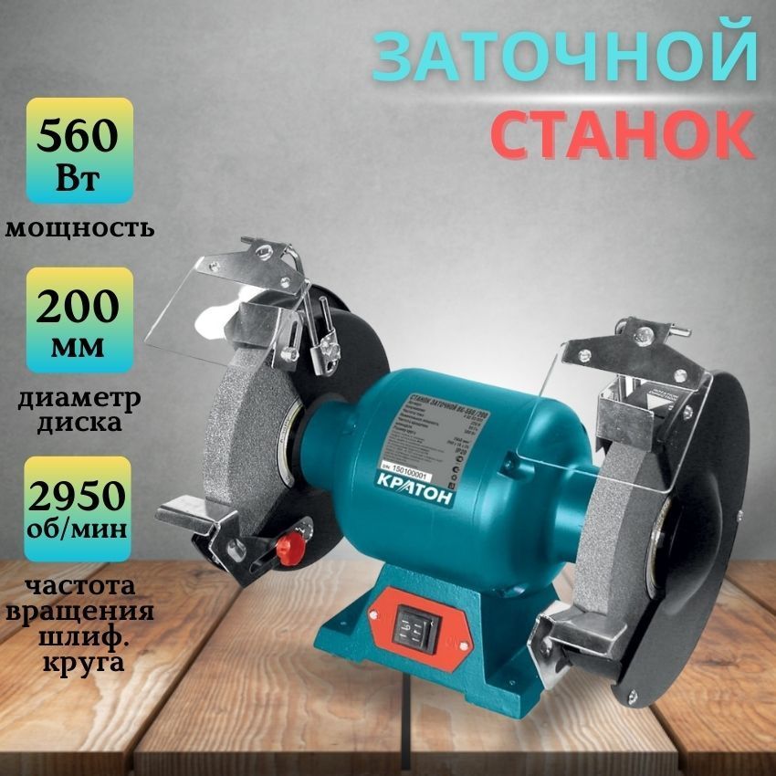 СтанокзаточнойКратонBG560/200(560Вт,Размерышлифовальногокруга200х32х25мм,Резиновыесъемныеамортизаторы)