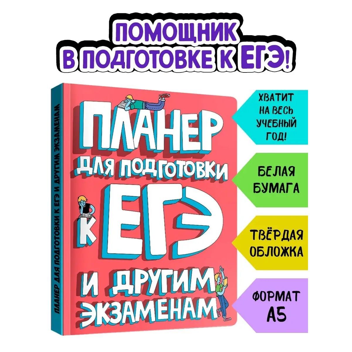 ПЛАНЕР для подготовки к ЕГЭ и другим экзаменам, А5, 96 листов