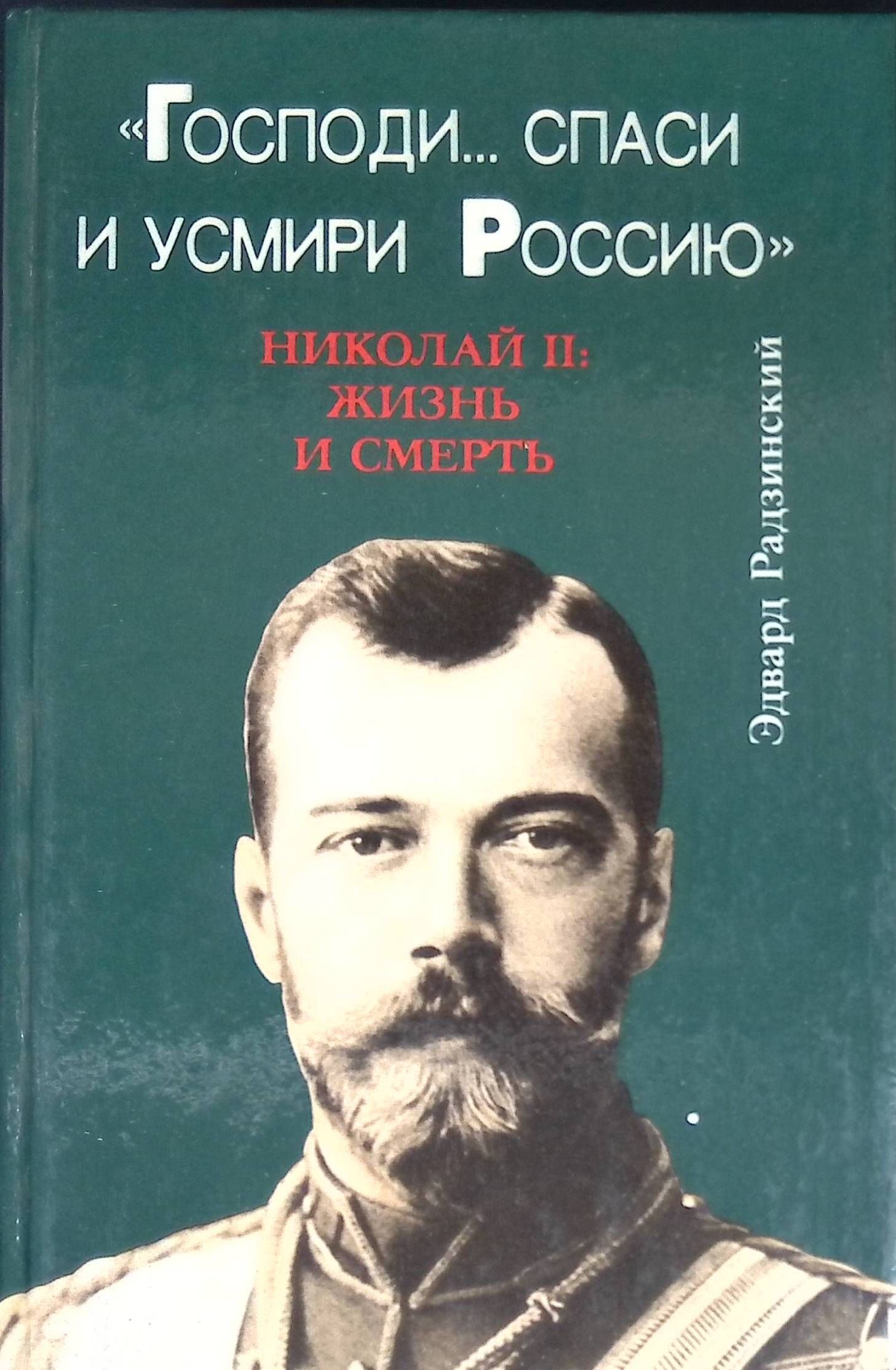 Господи... спаси и усмири Россию