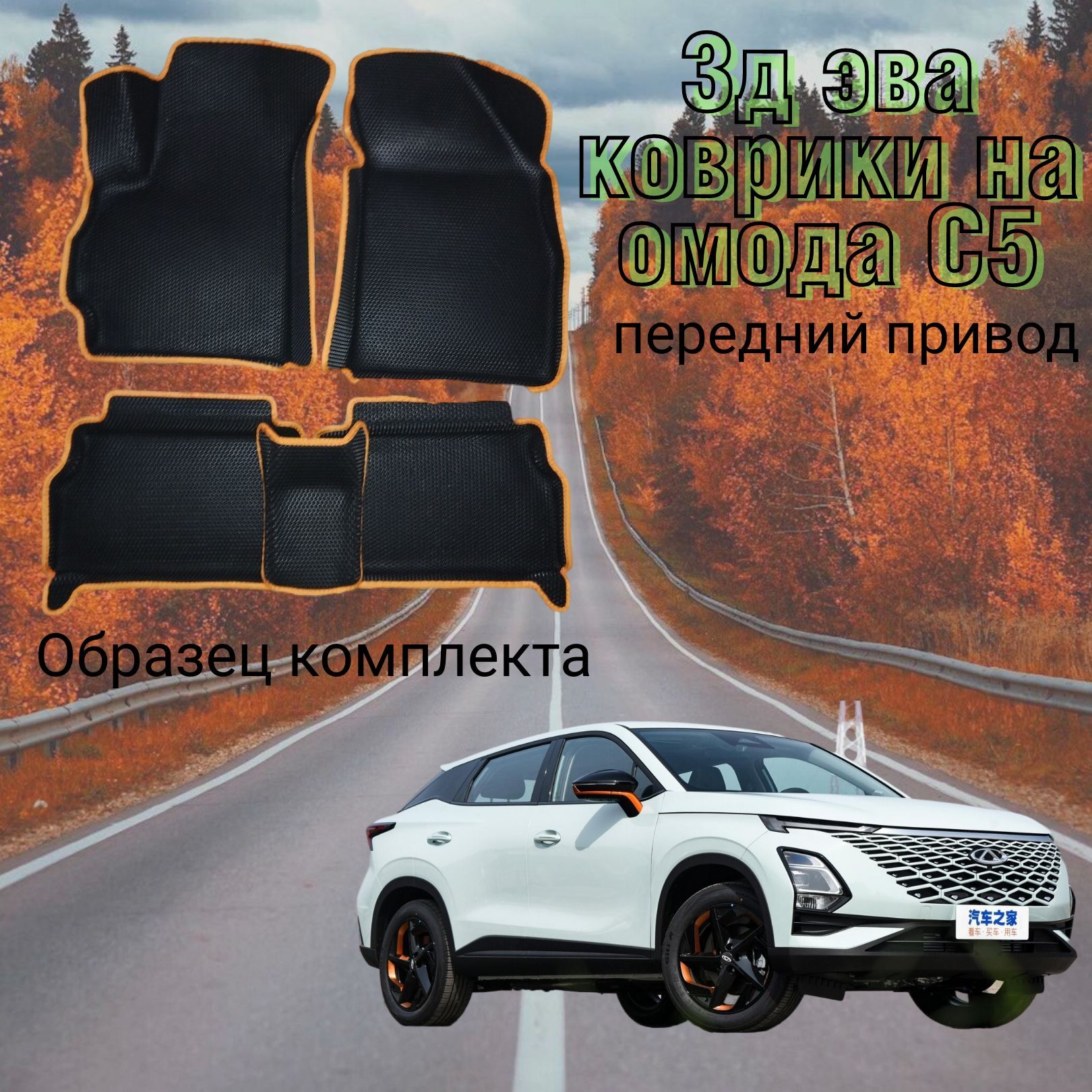 3д ЭВА коврики на CHERY OMODA C5 с бортами