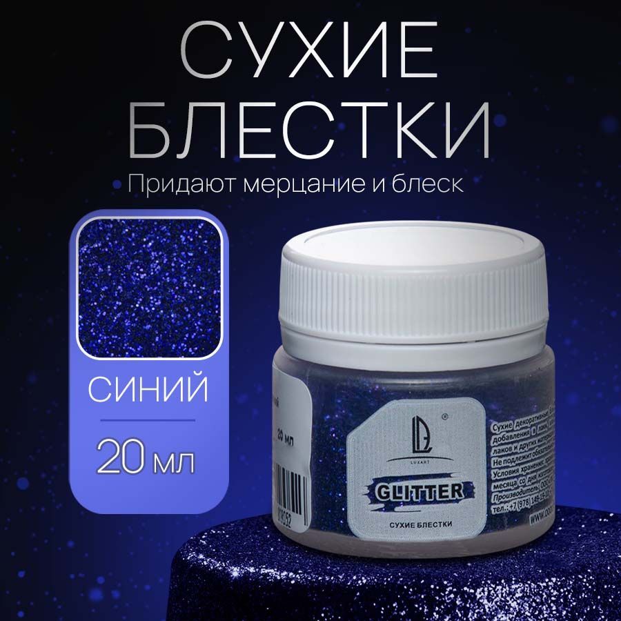 Декоративные Сухие Блестки для творчества и декора Luxart Glitter Синий 20 мл (глиттер)