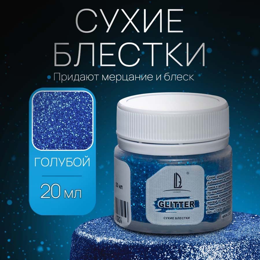 Декоративные Сухие Блестки для творчества и рукоделия Luxart Glitter Голубой 20 мл (глиттер)