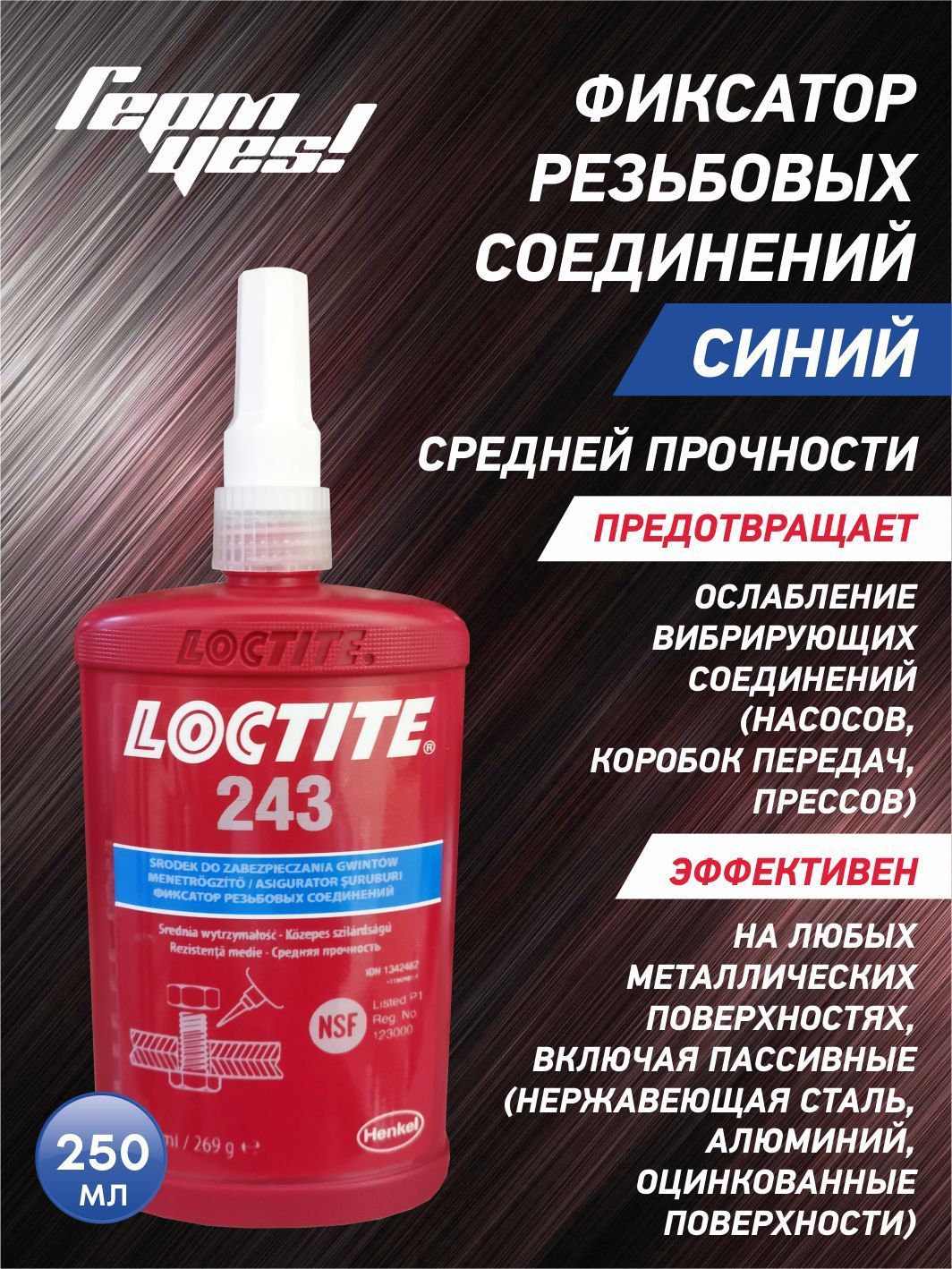 Резьбовой фиксатор герметик Loctite 243 250мл срок использования 10/22