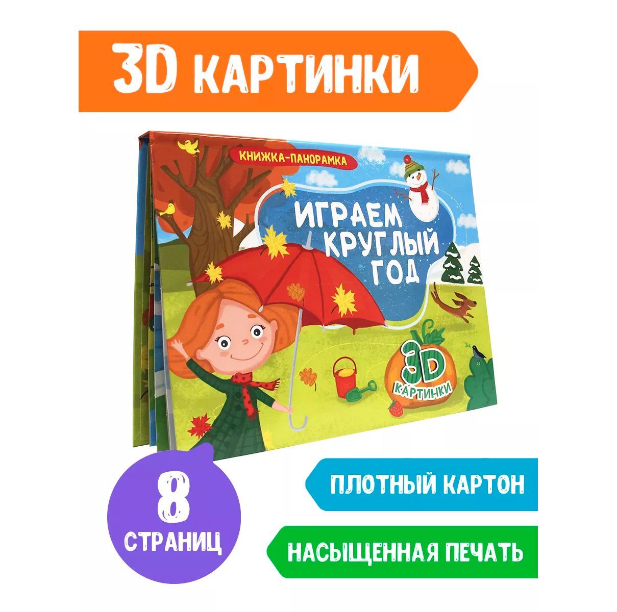 Книжка-панорамка 3D картинки