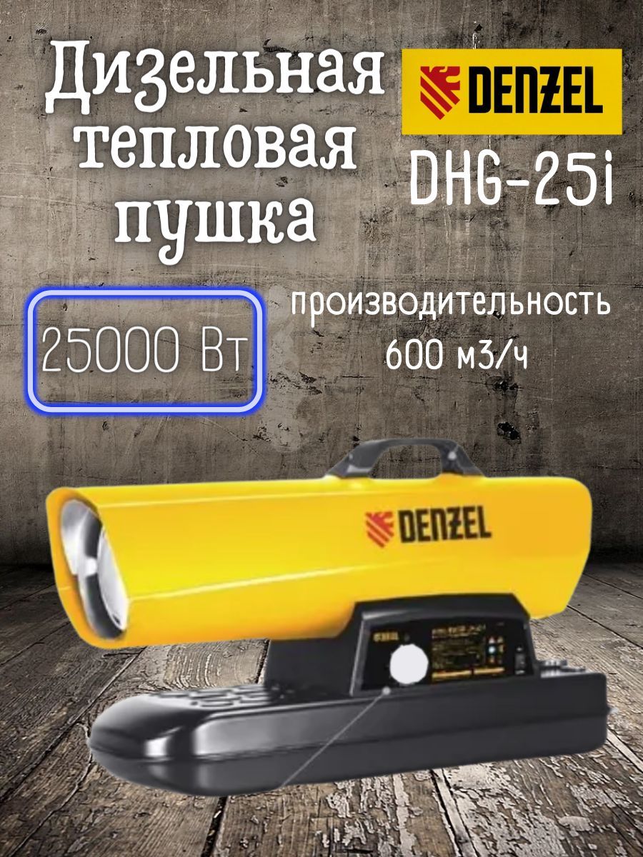 Дизельная тепловая пушка Denzel dhg-25i, 25 квт, 600 м3/ч, прямой нагрев,  термостат/ для обогрева нежилых помещений арт.96483