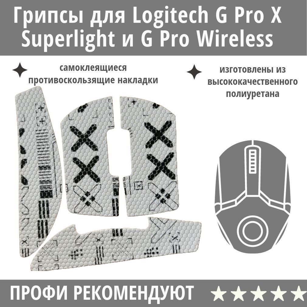 Противоскользящиенакладки/ГрипсыдляLogitechGProXSuperlightиGProWireless/самоклеющиесянаклейкидляигровоймыши