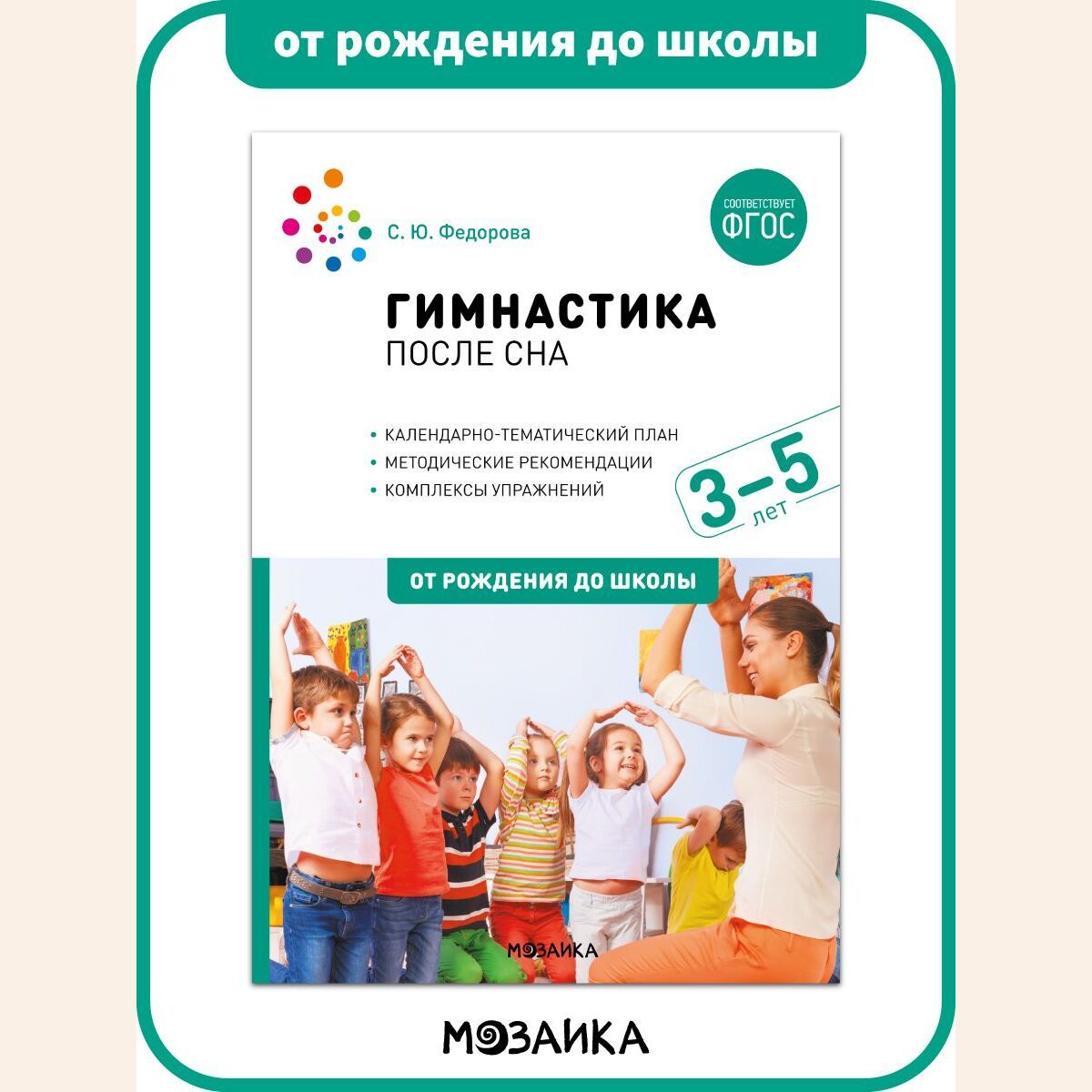 Гимнастика после сна. Упражнения для детей 3-5 лет. Учебно-методическое  пособие ОТ РОЖДЕНИЯ ДО ШКОЛЫ ФГОС - купить с доставкой по выгодным ценам в  интернет-магазине OZON (693834447)