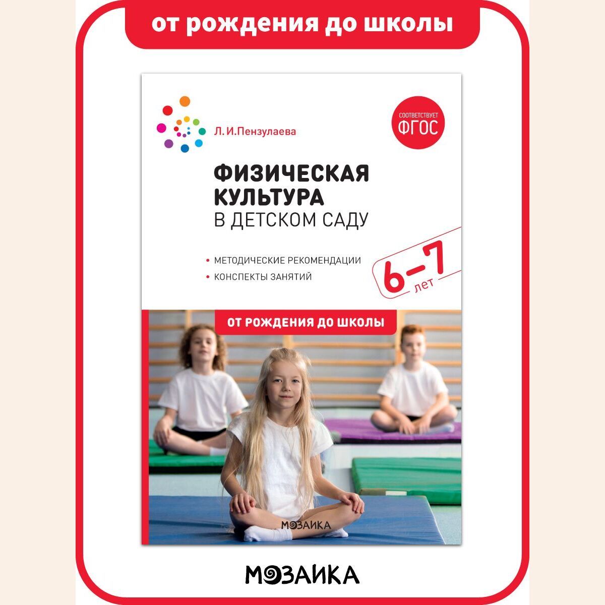 Физическая культура в детском саду. Конспекты занятий. 6-7 лет.  Учебно-методическое пособие ОТ РОЖДЕНИЯ ДО ШКОЛЫ ФГОС