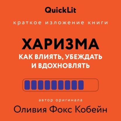 Краткое изложение книги Харизма. Как влиять, убеждать и вдохновлять . Автор оригинала Оливия Фокс Кабейн | Алина Пономарева | Электронная аудиокнига