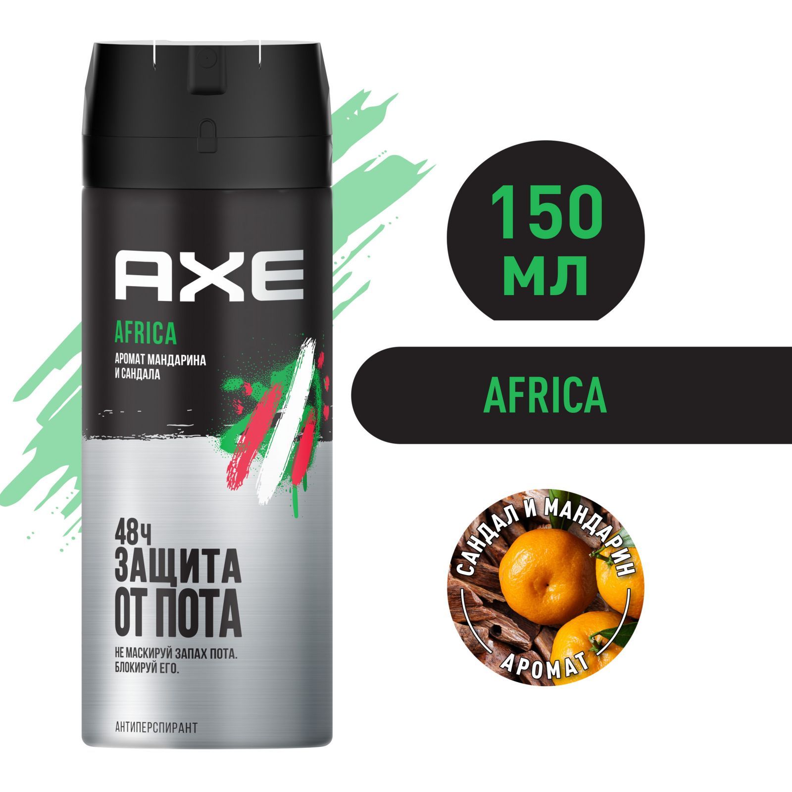 Дезодорант мужской спрей антиперспирант AXE Africa Мандарин и Сандал, 48 часов защиты без следов 150 мл