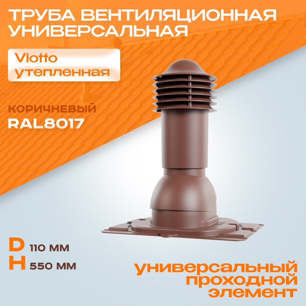 Труба вентиляционная утепленная viotto. Труба вентиляционная Виотто с универсальным проходным элементом. Viotto выход вентиляционный универсальный проходным элементом.