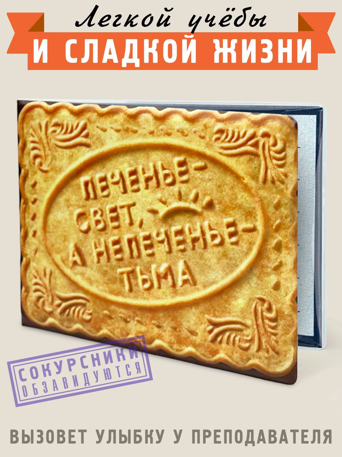 Обложка на зачетную книжку Печенье купить на OZON по низкой цене (1235302306)