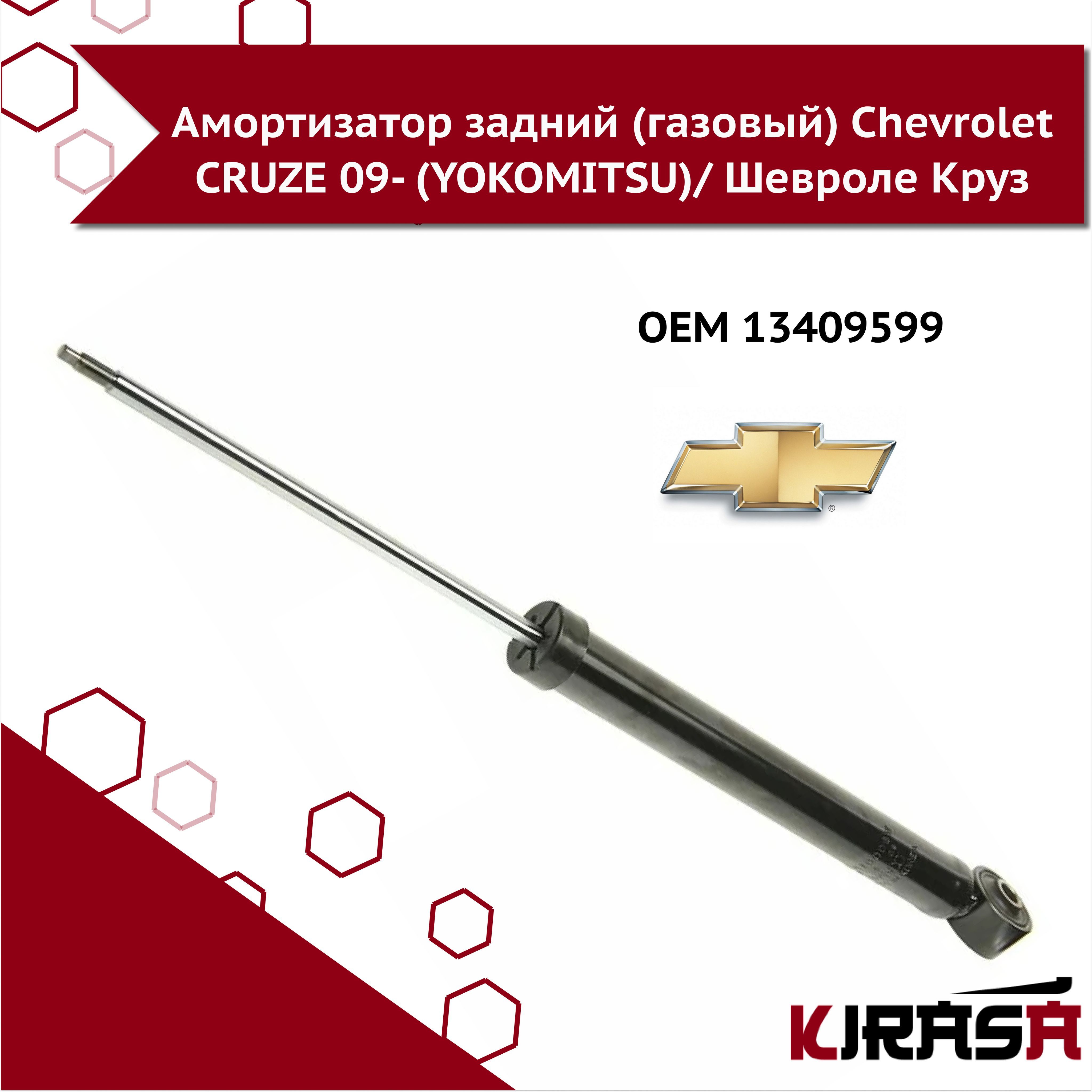 Амортизатор задний (газовый) Chevrolet CRUZE 09- (YOKOMITSU
