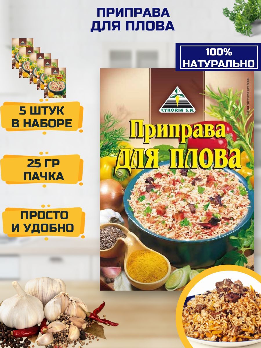 Cykoria Приправа для плова универсальная, набор 5 шт. по 25 г - купить с  доставкой по выгодным ценам в интернет-магазине OZON (1235673008)